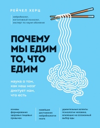 Книга Почему мы едим то, что едим. Наука о том, как наш мозг диктует нам, что есть