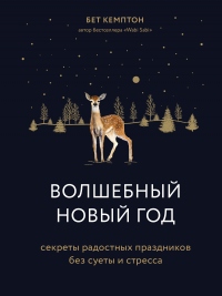 Книга Волшебный Новый год. Секреты радостных праздников без суеты и стресса