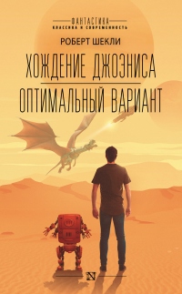 Книга Хождение Джоэниса. Оптимальный вариант