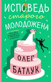 Книга Исповедь старого молодожена