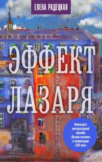 Книга Эффект Лазаря