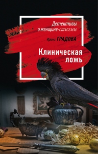 Книга Клиническая ложь