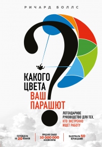 Книга Какого цвета ваш парашют? Легендарное руководство для тех, кто экстренно ищет работу