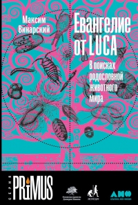 Книга Евангелие от LUCA. В поисках родословной животного мира