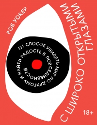 Книга С широко открытыми глазами. 131 Способ увидеть мир по-другому и найти радость в повседневности