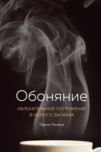 Книга Обоняние. Увлекательное погружение в науку о запахах