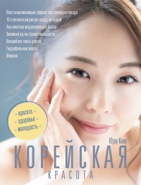 Книга Корейская красота