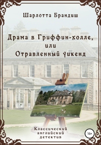 Книга Драма в Гриффин-холле, или Отравленный уикенд