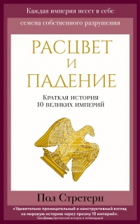 Книга Расцвет и падение. Краткая история 10 великих империй