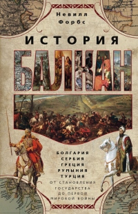 Книга История Балкан. Болгария, Сербия, Греция, Румыния, Турция от становления государства до Первой мировой войны