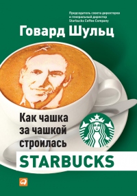 Книга Как чашка за чашкой строилась Starbucks