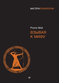 Книга Взывая к мифу