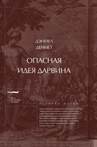 Книга Опасная идея Дарвина: Эволюция и смысл жизни