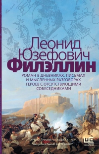 Книга Филэллин