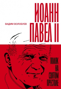 Книга Иоанн Павел II: Поляк на Святом престоле