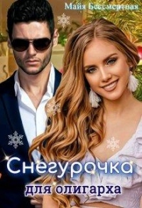 Книга Снегурочка для олигарха