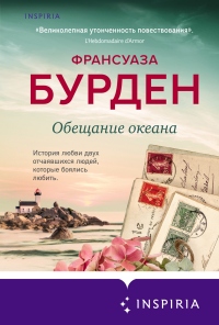 Книга Обещание океана