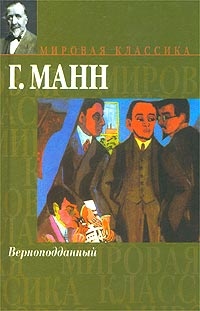 Книга Верноподданный