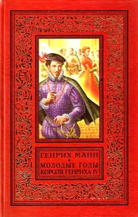 Книга Молодые годы короля Генриха IV