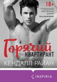 Книга Горячий квартирант