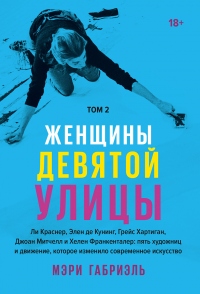 Книга Женщины Девятой улицы. Том 2