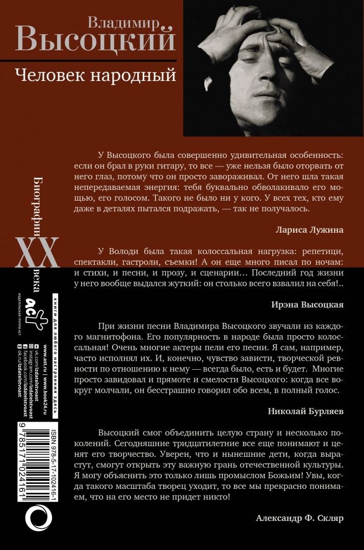 Владимир Высоцкий. Человек народный. Опыт прочтения биографии