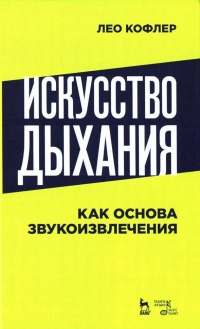 Книга Искусство дыхания как основа звукоизвлечения