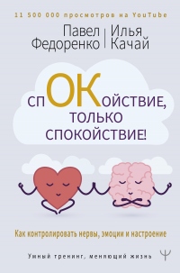 Книга Спокойствие, только спокойствие! Как контролировать нервы, эмоции и настроение