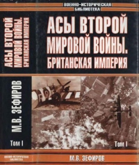 Книга Асы Второй мировой войны. Британская империя. Том 1