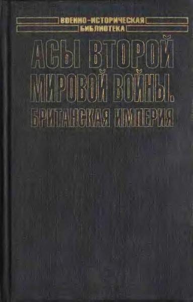 Асы Второй мировой войны. Британская империя. Том 1