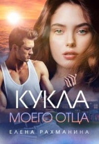 Книга Кукла моего отца