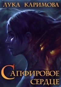 Книга Сапфировое сердце