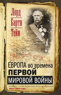 Книга Европа во времена Первой мировой войны. Дневники посла Великобритании во Франции. 1914—1918 годы