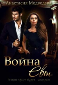 Книга Война Евы