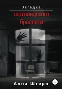 Книга Загадка шотландского браслета