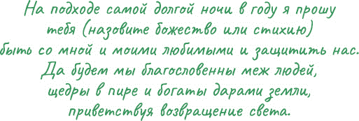 Йоль: ритуалы, рецепты и обряды в день зимнего солнцестояния