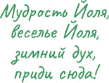 Йоль: ритуалы, рецепты и обряды в день зимнего солнцестояния