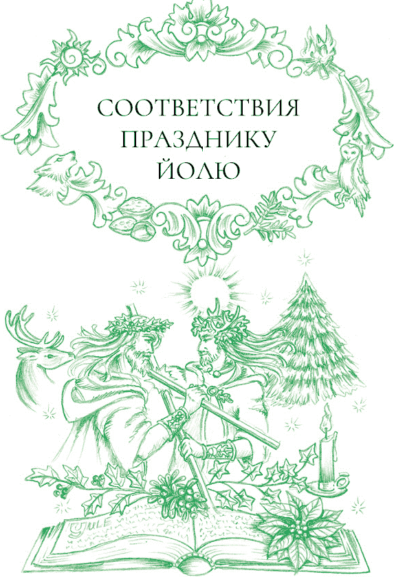 Йоль: ритуалы, рецепты и обряды в день зимнего солнцестояния