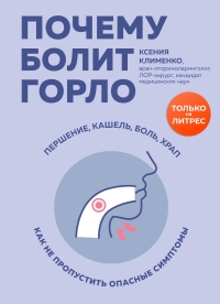 Книга Почему болит горло. Першение, кашель, боль, храп – как не пропустить опасные симптомы