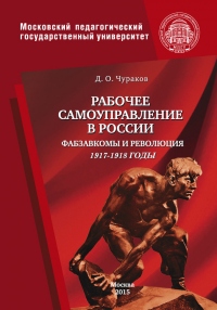 Книга Рабочее самоуправление в России. Фабзавкомы и революция. 1917–1918 годы