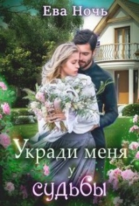 Книга Укради меня у судьбы