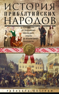 Книга История прибалтийских народов. От подданных Ливонского ордена до независимых государств