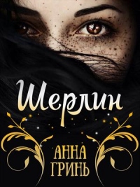 Книга Шерлин