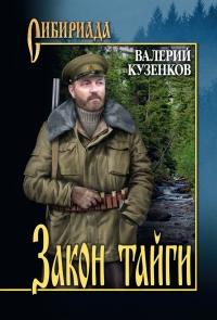 Книга Закон тайги