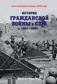 Книга История Гражданской войны в США. 1861–1865