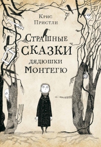 Книга Страшные сказки дядюшки Монтегю