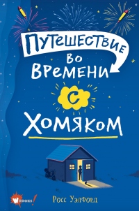 Книга Путешествие во времени с хомяком