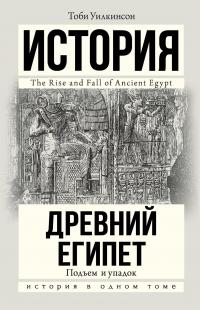 Книга Древний Египет. Подъем и упадок