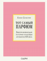 Книга Тот самый парфюм. Завораживающие истории культовых ароматов ХХ века