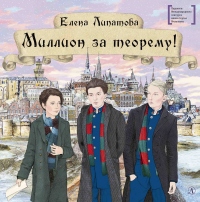 Книга Миллион за теорему!